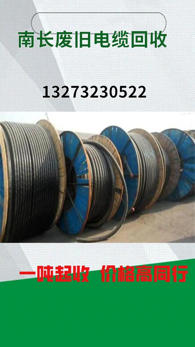 南长废旧电缆回收 132