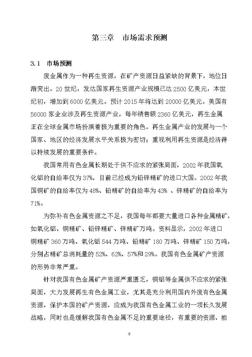 ◆◆废旧金属加工交易中心项目投资立项申报书.doc文档【45页完整版】-资源下载